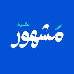 نشرة مشهور